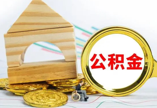 新野公积金交了半年离职了可以取吗（住房公积金是不是离职半年就可以拿）